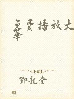 免费播放大明风华