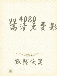 yy 4080高清免费影院