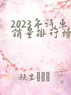 2023年汽车销量排行榜前十名品牌