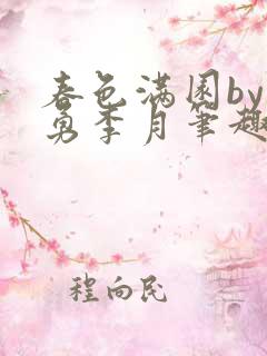 春色满园by张勇李月笔趣阁最新章节