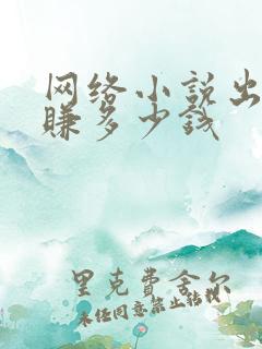 网络小说出版能赚多少钱