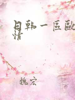 日韩一区欧美激情