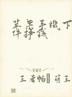 苹果手机下载软件挣钱