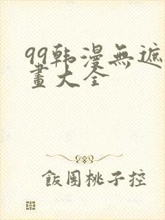 99韩漫无遮漫画大全
