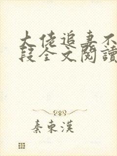 大佬追妻不择手段全文阅读