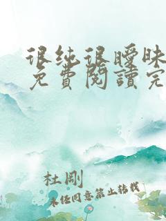 很纯很暧昧小说免费阅读完整版在线