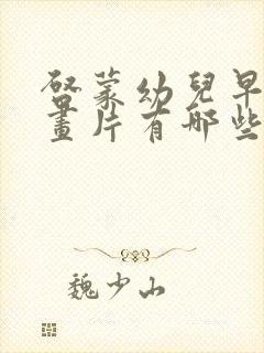 启蒙幼儿早教动画片有哪些