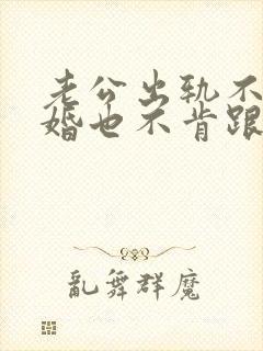老公出轨不肯离婚也不肯跟小三断