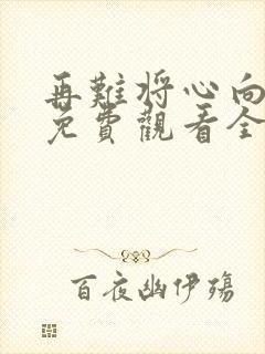 再难将心向明月免费观看全集最新章