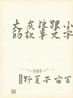 大灰狼跟小白兔的故事文字版