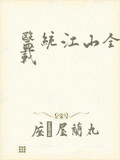 医统江山全本下载