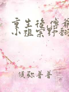 重生后,傅爷的小祖宗野翻天在线全文阅读