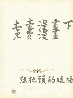 土豪漫画下拉式免费漫画