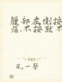 腹部左侧按压疼痛,不按就不疼