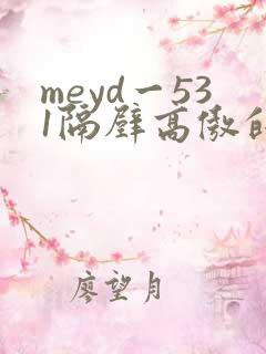 meyd一531隔壁高傲的美人妻