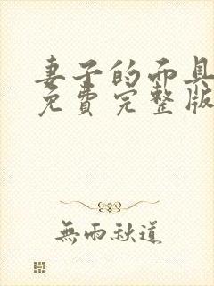 妻子的面具短剧免费完整版