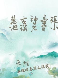 万古神帝张若尘池瑶免费小说