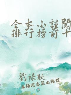 全本小说阅读器排行榜前十名
