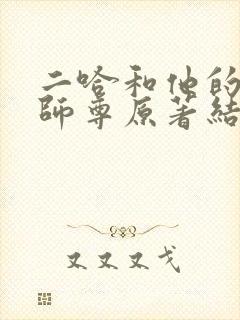 二哈和他的白猫师尊原著结局