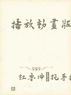 播放动画版