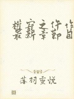 权宠之仵作医妃最新章节目录下载