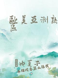 欧美亚洲熟女一区