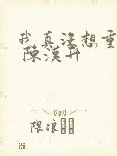 我真没想重生啊 陈汉升