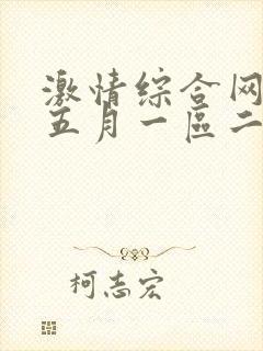 激情综合网激情五月一区二区免费
