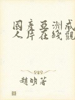 国产亚洲成av人片在线观看下