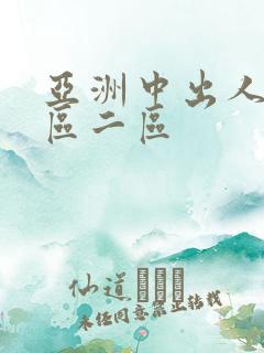 亚洲中出人妻一区二区