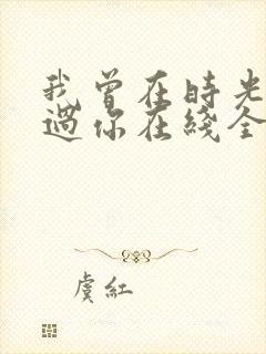 我曾在时光里听过你在线全文阅读