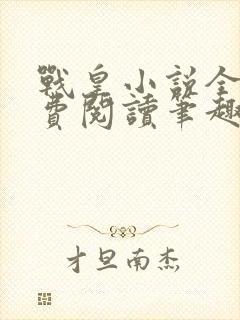 战皇小说全文免费阅读笔趣阁