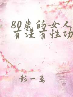 80岁的女人还有没有性功能