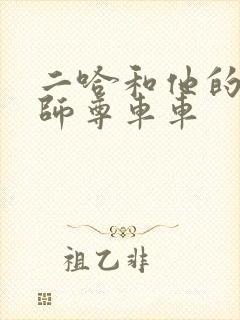二哈和他的白猫师尊车车