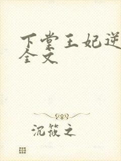 下堂王妃逆袭记全文