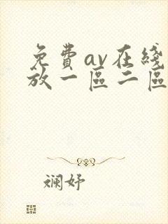 免费av在线播放一区二区三区