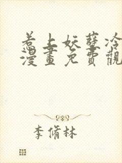 惹上妖孽冷殿下漫画免费观看