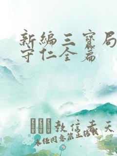 新编三宝局长秦守仁全篇 新编三宝局长秦守仁全篇