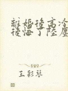 离婚后高冷总裁后悔了陆尘李清瑶