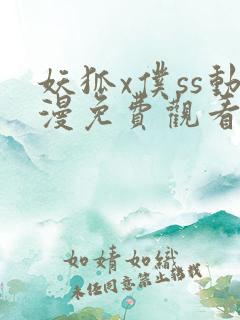 妖狐x仆ss动漫免费观看第一季