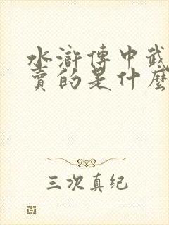 水浒传中武大郎卖的是什么