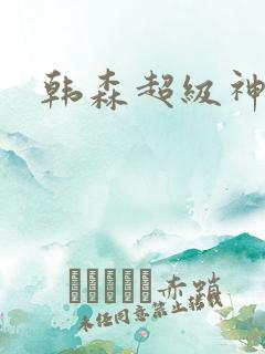 韩森超级神基因