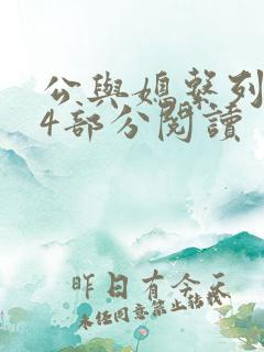 公与媳系列第54部分阅读