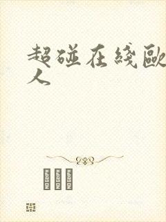 超碰在线欧美黑人
