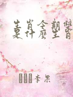 生肖今期双红尾是什么生肖