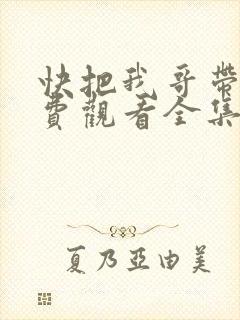 快把我哥带走免费观看全集