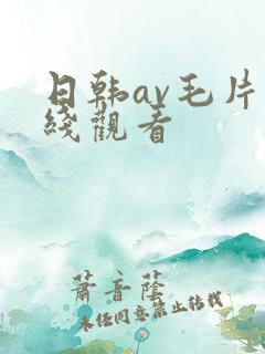 日韩av毛片在线观看