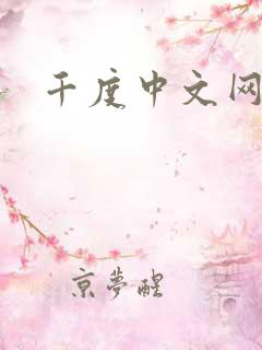 千度中文网