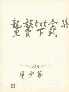 龙族txt全集免费下载