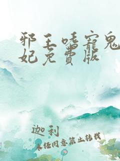 邪王嗜宠鬼医狂妃免费版